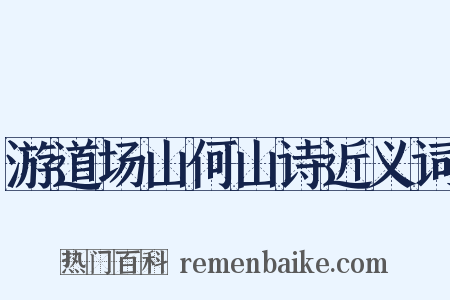 游道场山何山诗近义词是什么意思的图片